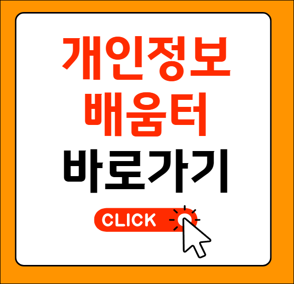 개인정보배움터