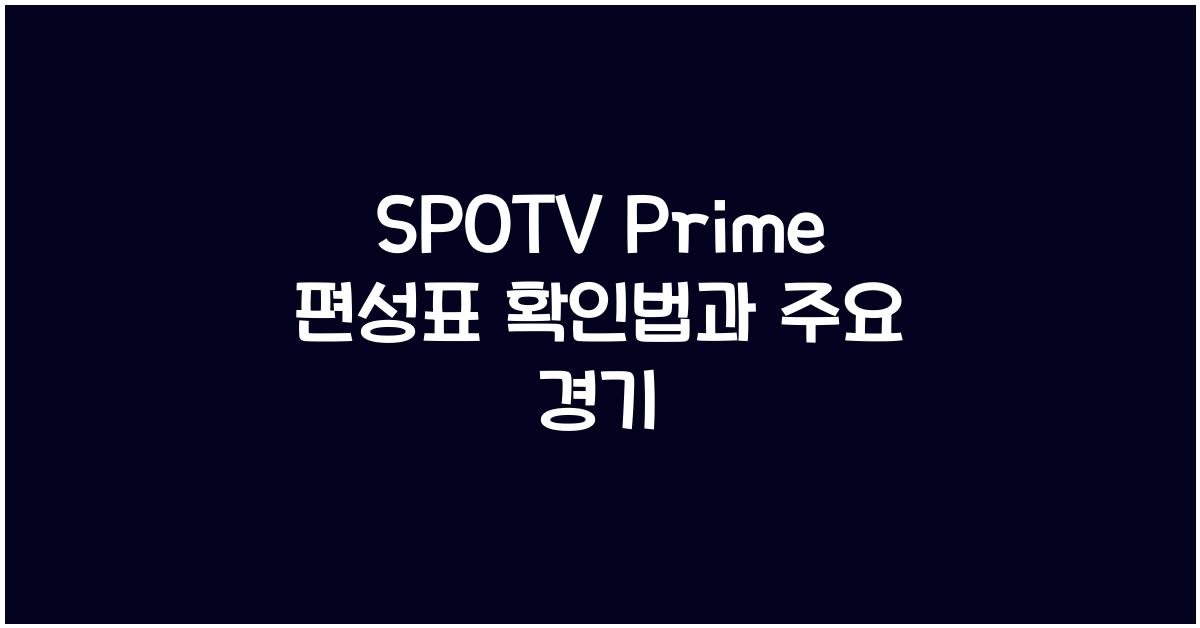 SPOTV Prime 편성표