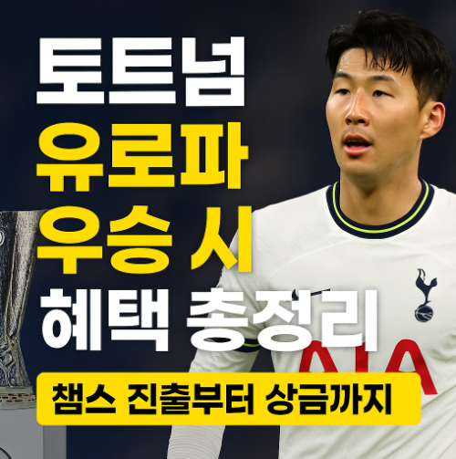 토트넘-유로파리그-우승