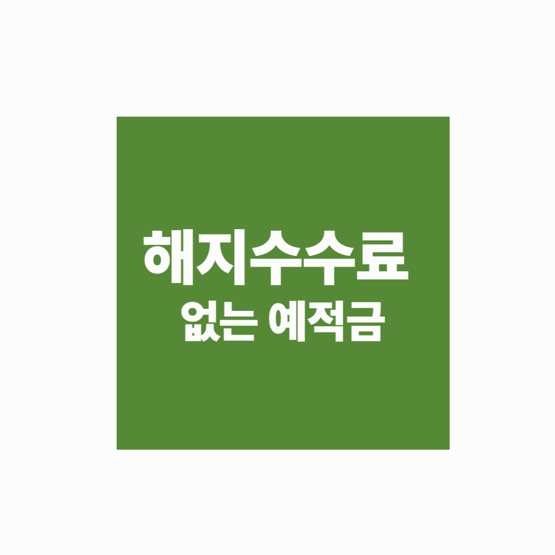 [중도해지 방어법] 중도해지 수수료 없는 예적금 찾는 법