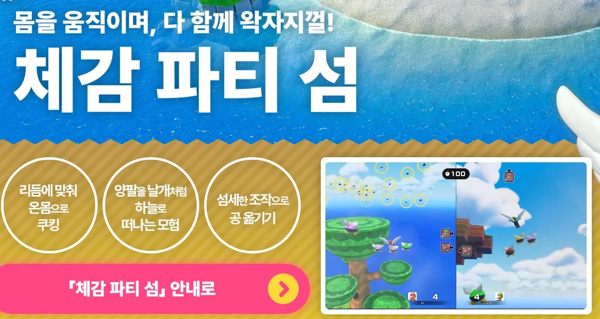 슈퍼마리오파티잼버리-체감게임