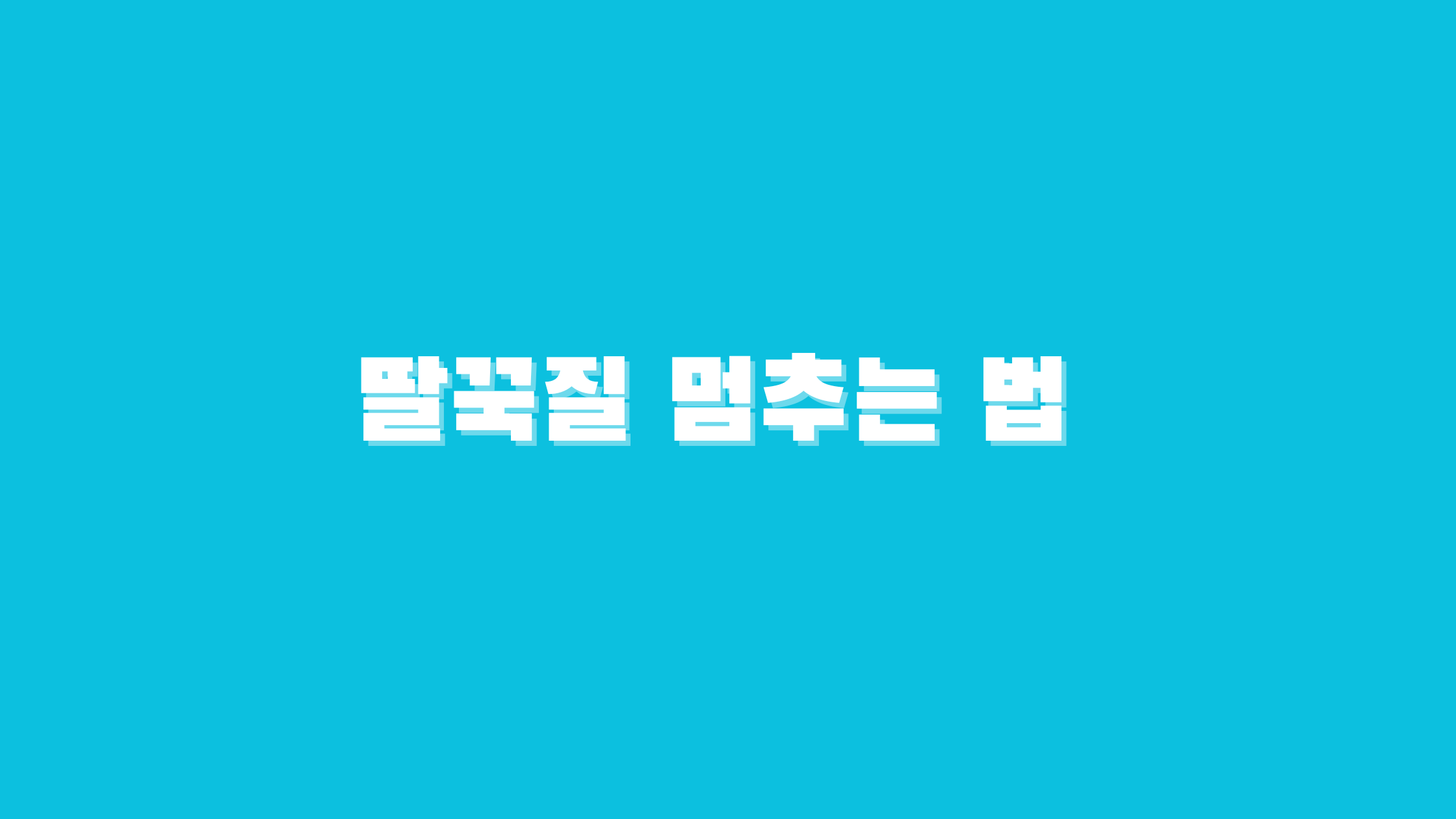 딸꾹질 멈추는 법