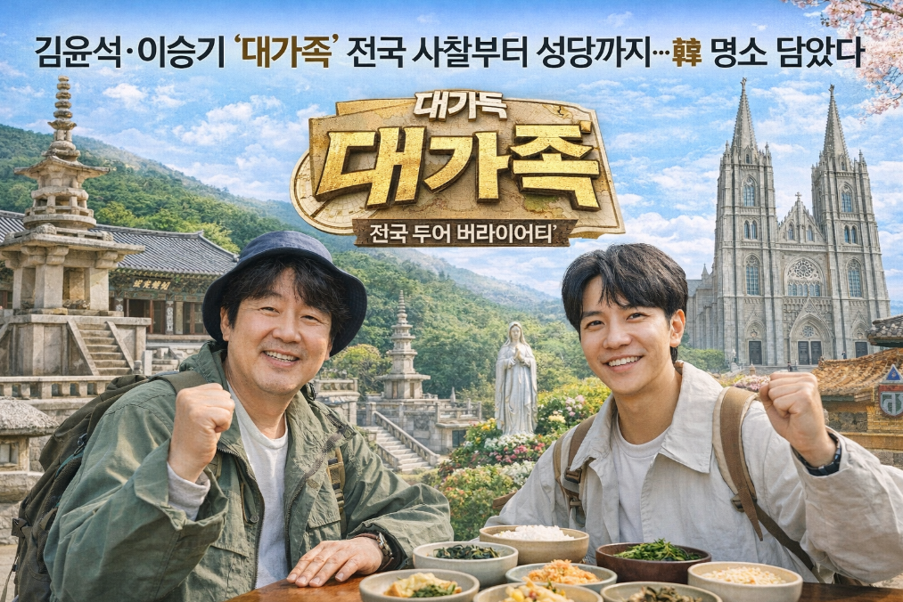 김윤석·이승기 '대가족' 전국 명소 촬영지 총정리