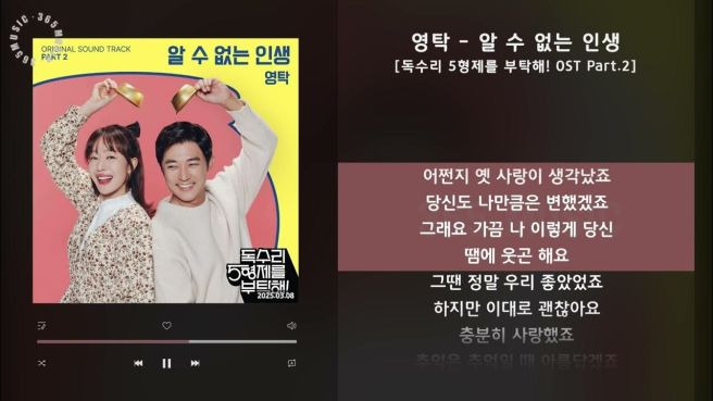 영탁 알 수 없는 인생