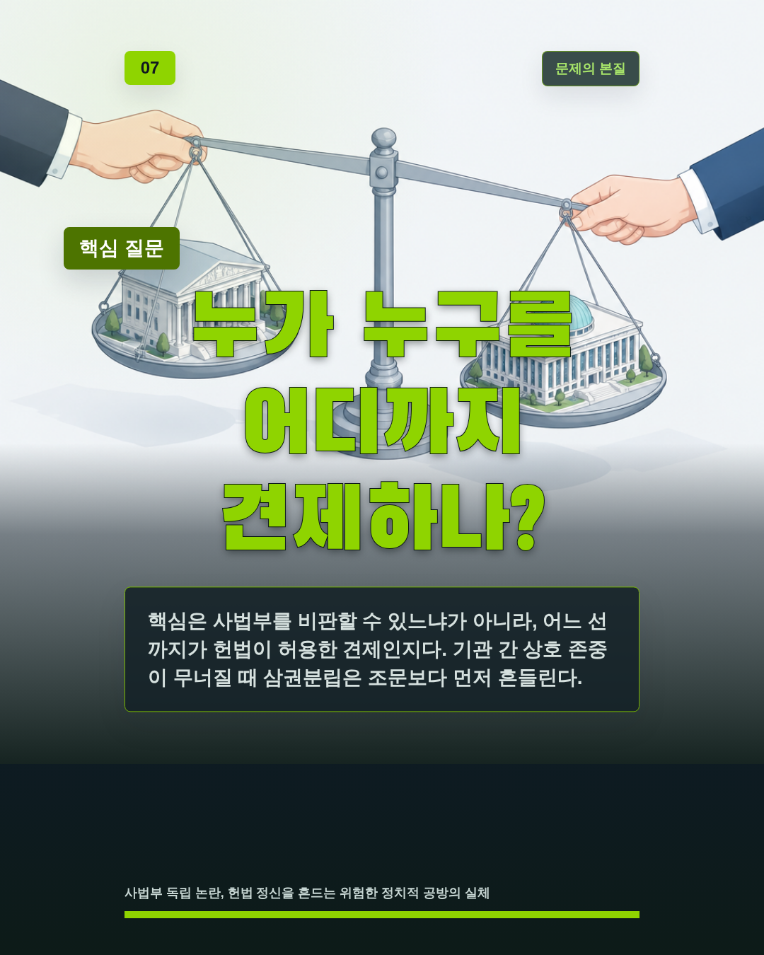 누가 누구를 어디까지 견제하나?