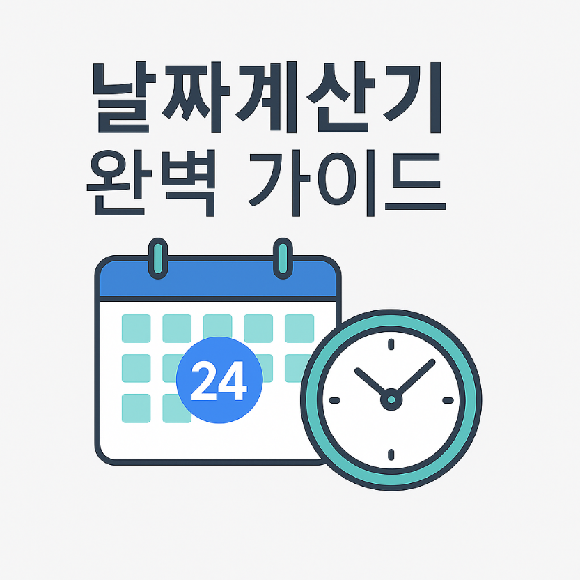 날짜계산기, D-Day 계산기, 두 날짜 사이 계산기, 날짜 더하기 계산기, 음력 변환기, 윤년 계산기, 근무일 계산기