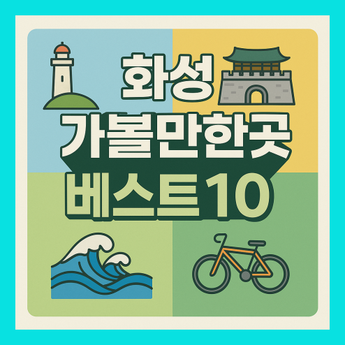 화성 가볼만한곳 베스트10