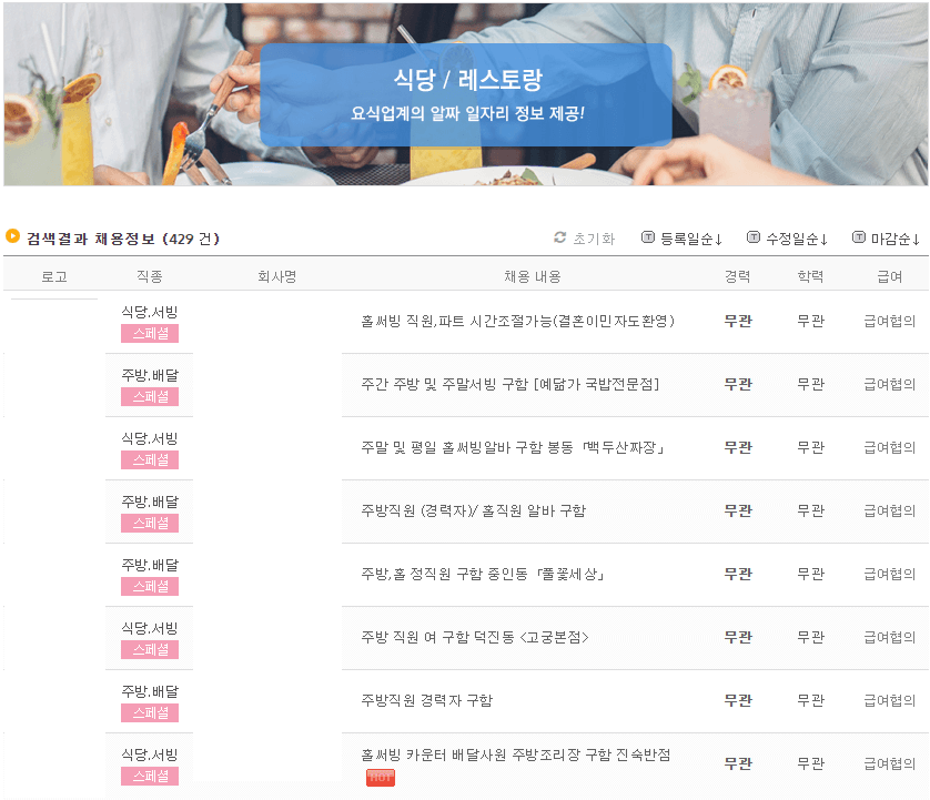 전주-요식업-일자리-찾기