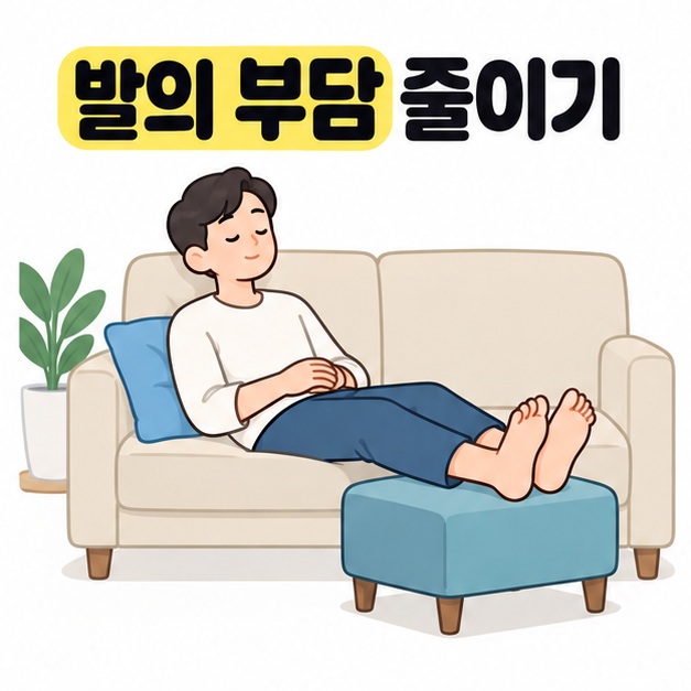 발의 부담 줄이기 문구 아래 남성이 소파에 기대어 발받침에 두 발을 올려놓고 쉬는 그림