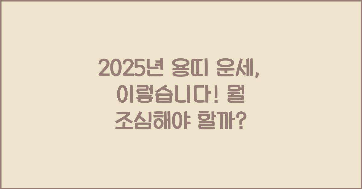 2025년 용띠 운세