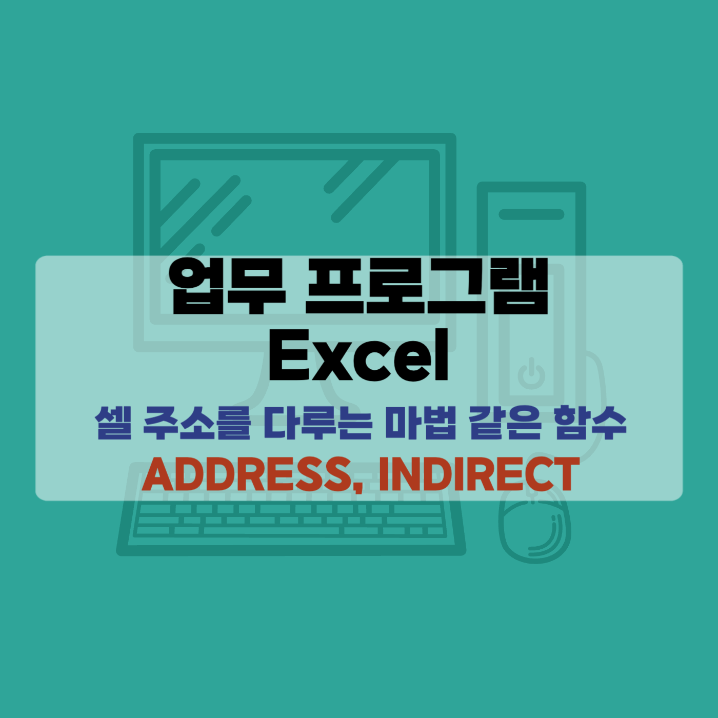엑셀함수 셀주소 ADDRESS, INDIRECT