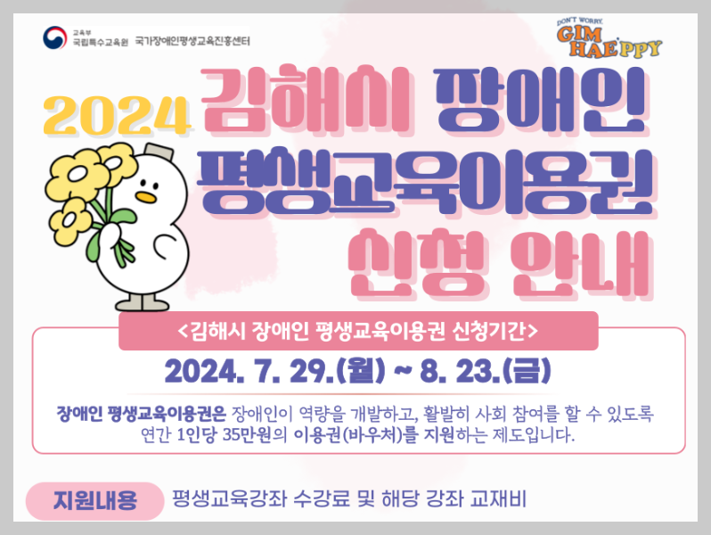 장애인 평생교육이용권 신청 방법[김해시]