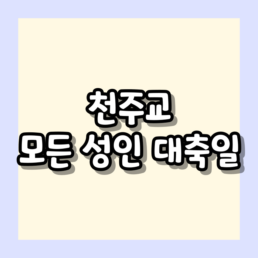 천주교 모든 성인 대축일