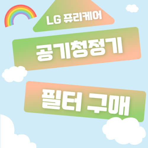 엘지 퓨리케어 공기청정기 필터 종류에 따른 구매방법 썸네일