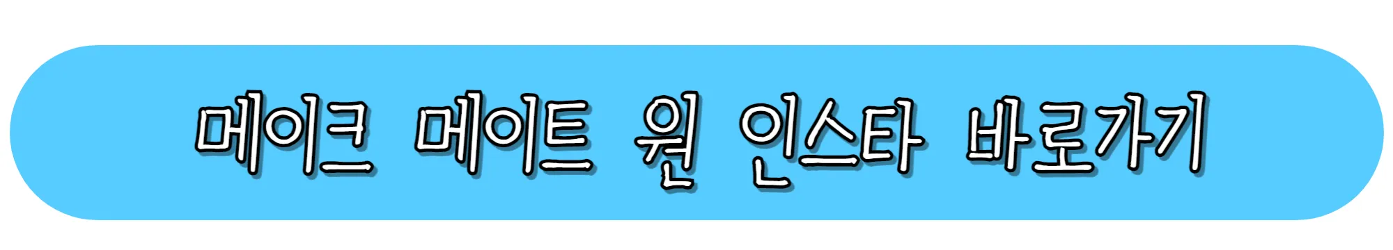 메이크-메이트-원-인스타그램-바로가기