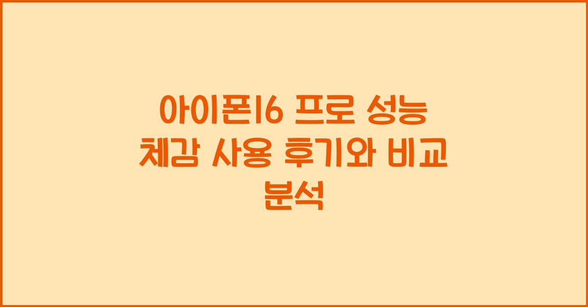 아이폰16 프로