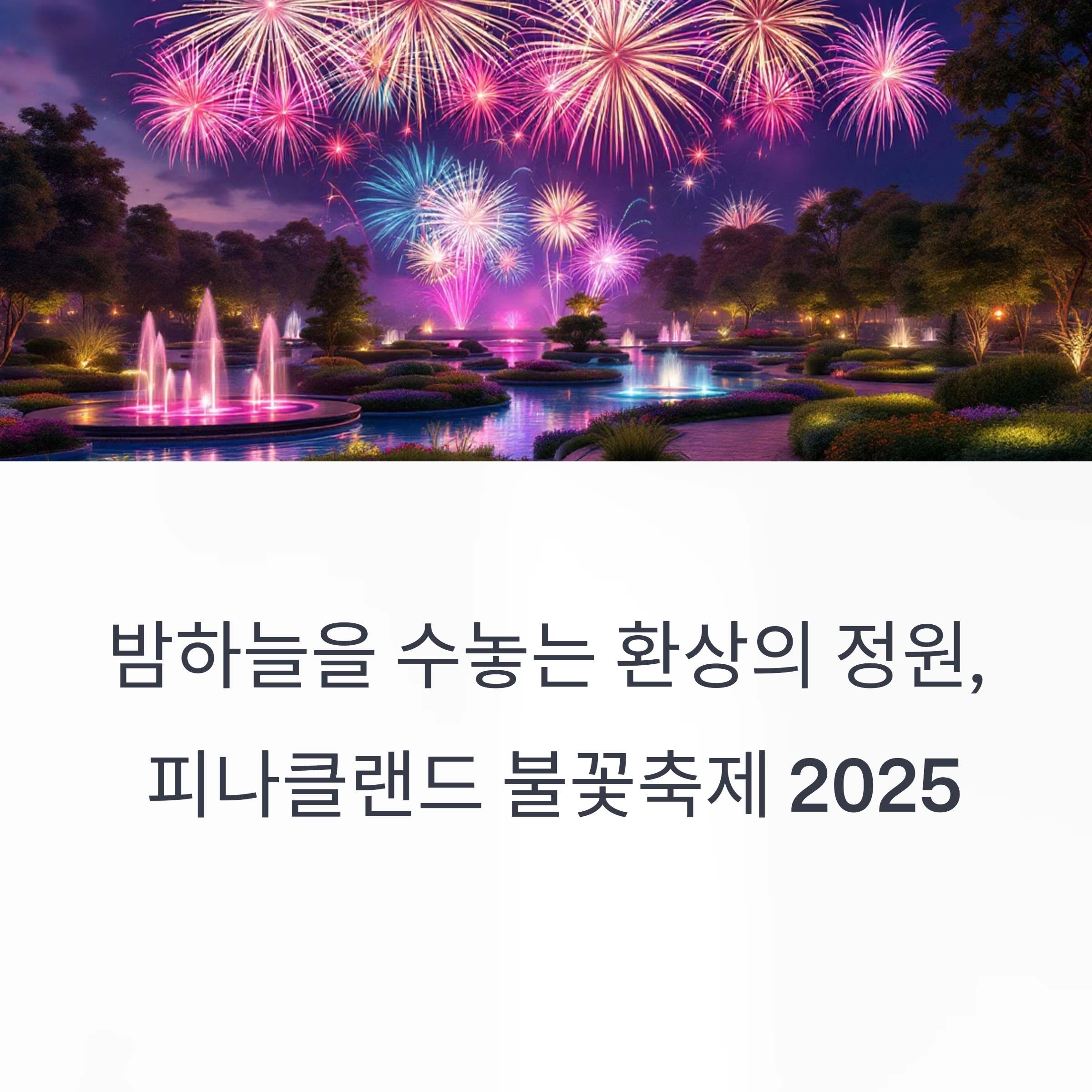 피나클랜드 불꽃축제 2025