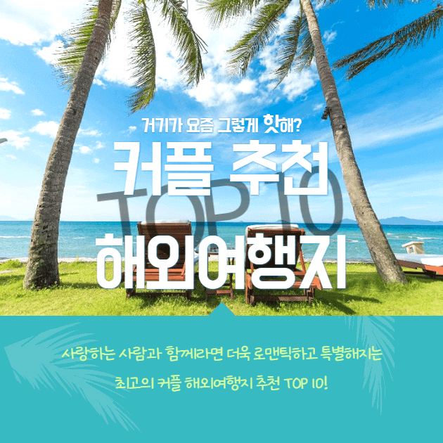 2023년 최고 로맨틱 특별한 커플 추천 해외여행지 TOP 10