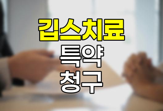 깁스치료 특약 보험금 청구의 핵심
