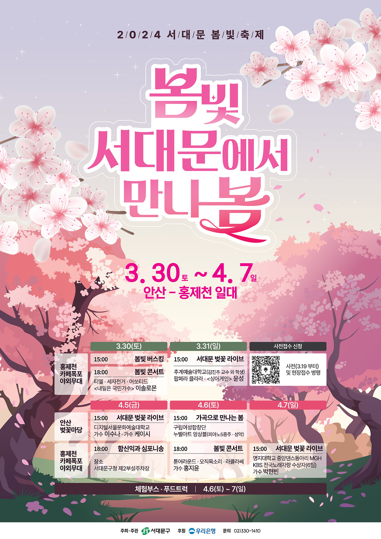 2024 서대문 봄빛 축제 봄빛 콘서트 벚꽃라이브 함신익과 심포니송 기본일정과 프로그램 소개 홍지윤 박현빈 일소로몬 티엘 세자전거 어소티드 턴어라운드 오적목소리 라클라쎄 출연