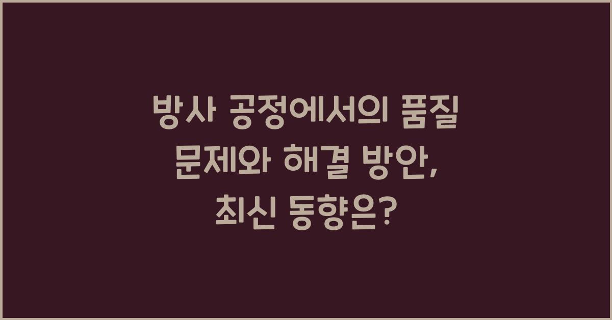 방사 공정에서의 품질 문제와 해결 방안