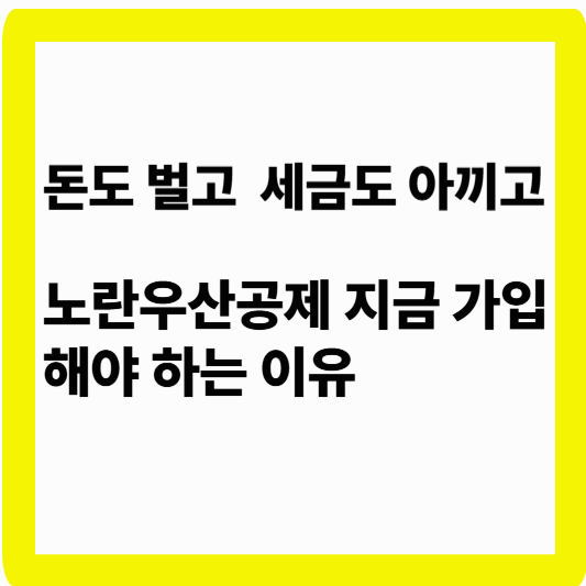 노란우산공제 돈벌면서 가입하는 신방법! 소득공제 600만원 받는 법