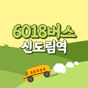 신도림역에서 인천공항 리무진 공항버스(6018번) 썸네일
