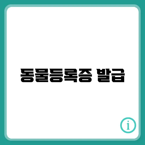 동물등록증 발급, 재발급 및 조회는 반려동물등록번호로