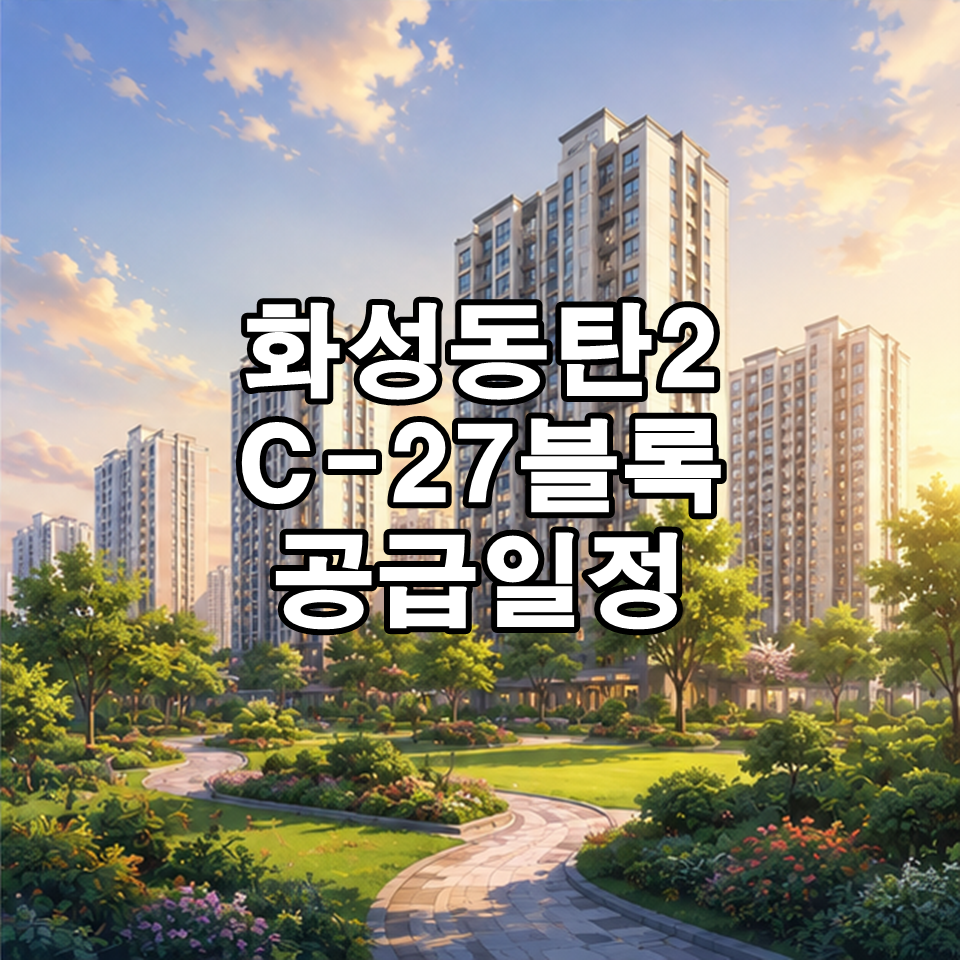 화성동탄2 C-27블록 공공분양주택
