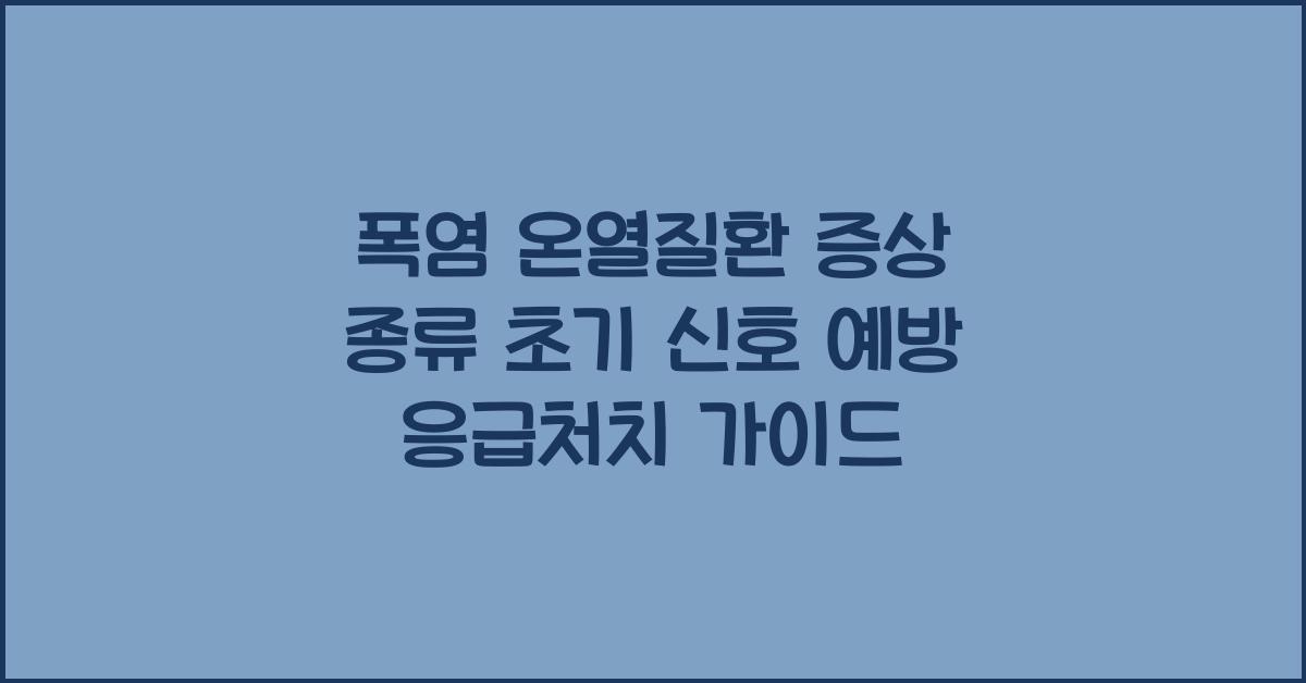 폭염 온열질환 증상