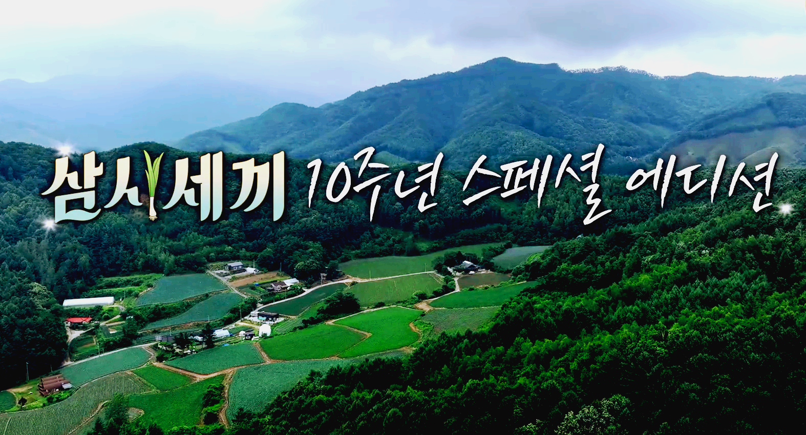 삼시세끼
