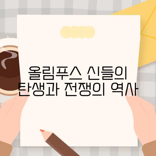 올림푸스 신들의 탄생과 전쟁의 역사