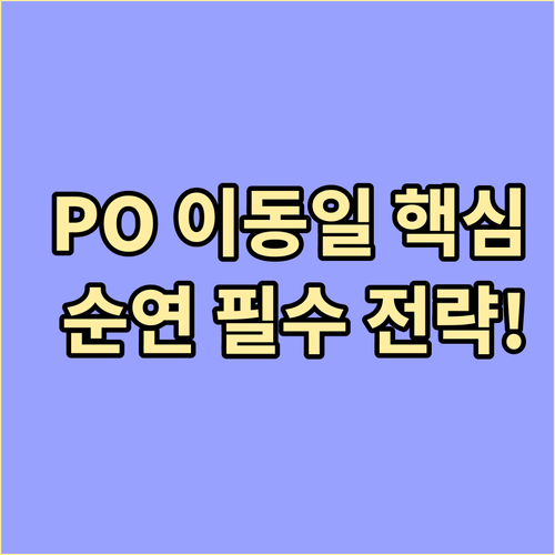 5전 3선승제 PO 일정 순연과 이동..