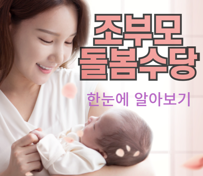 조부모돌봄수당-설명하는-사진