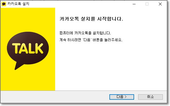 카카오톡 설치 프로그램을 실행하고 나온 첫 모습을 표시한 사진