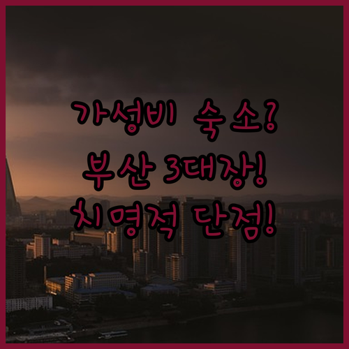 부산 가성비 숙소 3대장 광안리 서면..