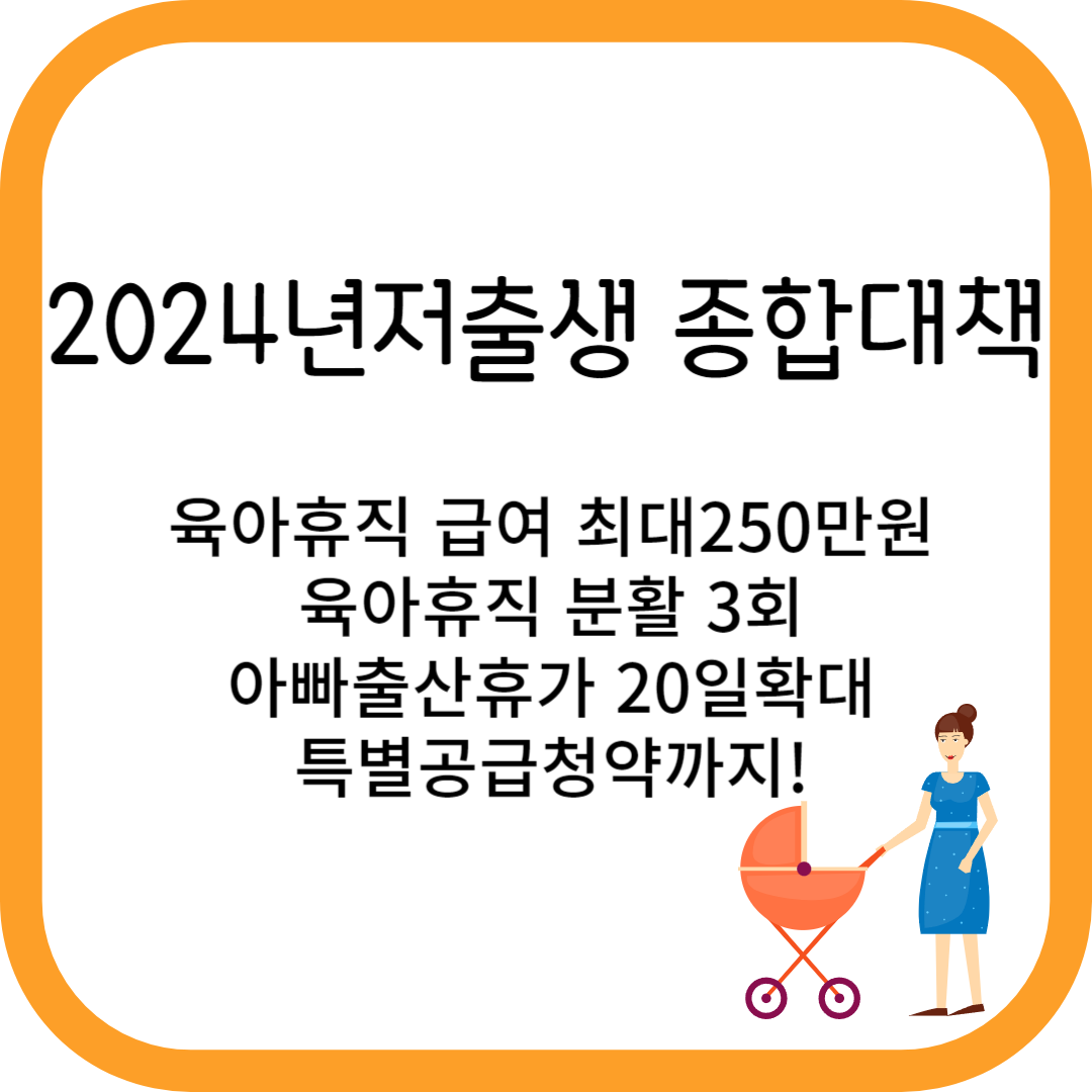 2024년 저출생 대책 육아휴직 및 급여, 신생아 특례대출, 특별공급 청약