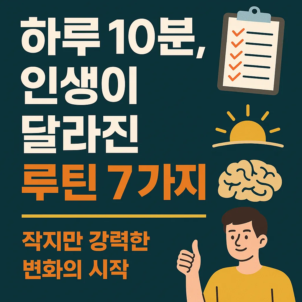 하루 10분, 인생이 달라진 루틴 7가지 &ndash; 작지만 강력한 변화의 시작