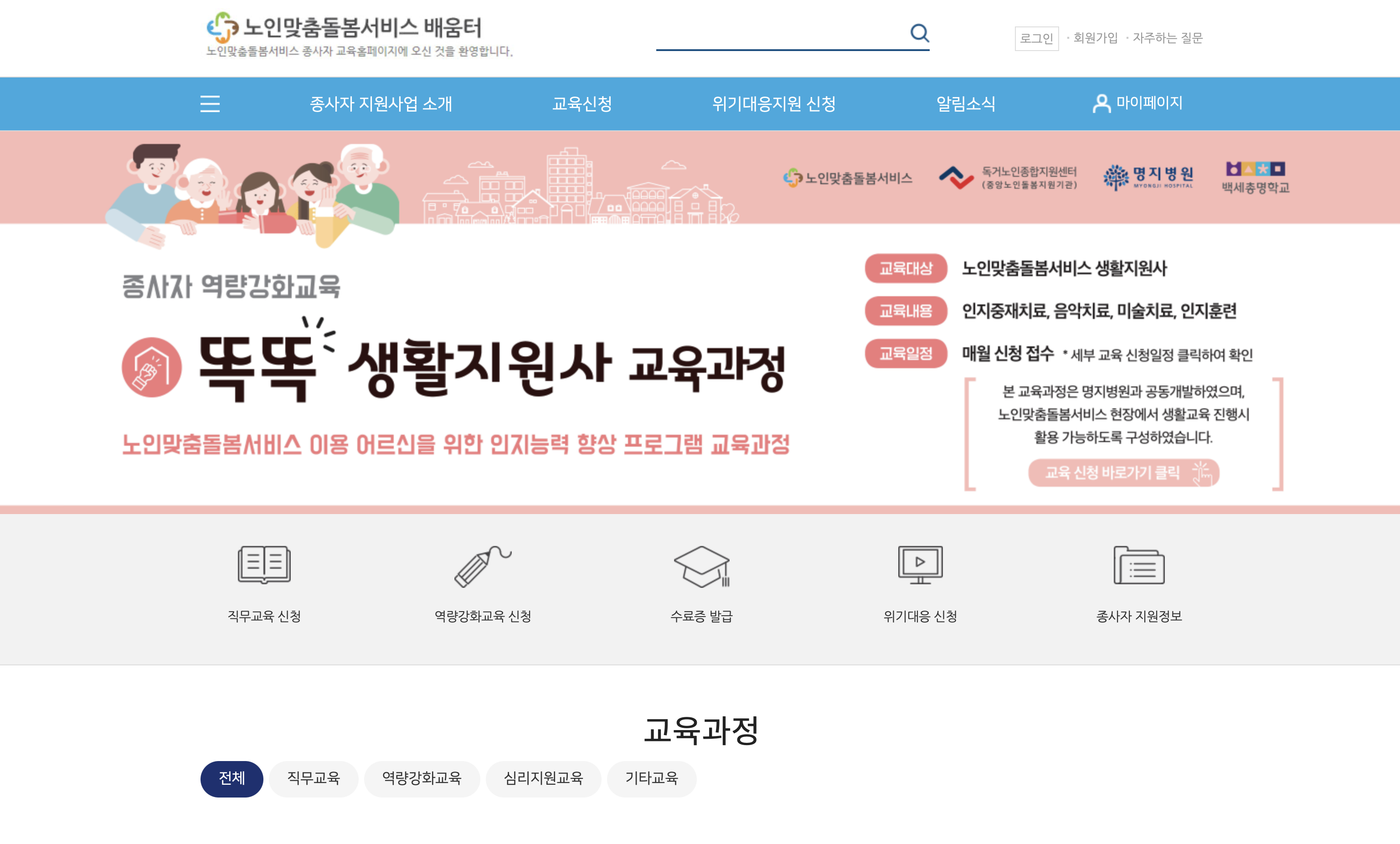 노인맞춤돌봄서비스 배움터 (https://edu.1661-2129.or.kr)