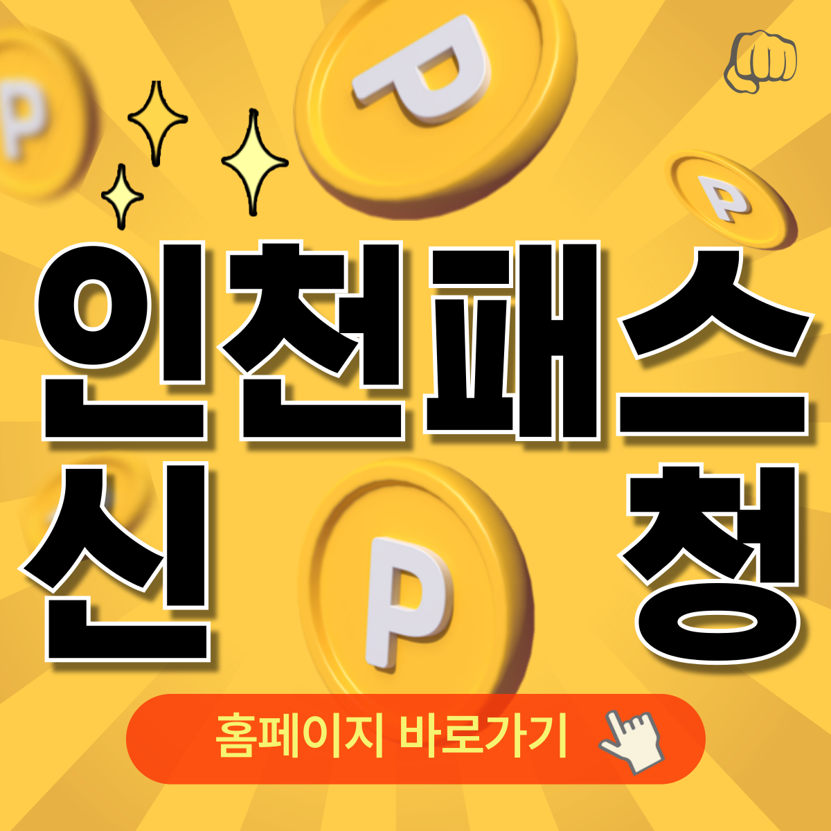 인천패스 k패스 신청 발급 모바일페이 앱다운