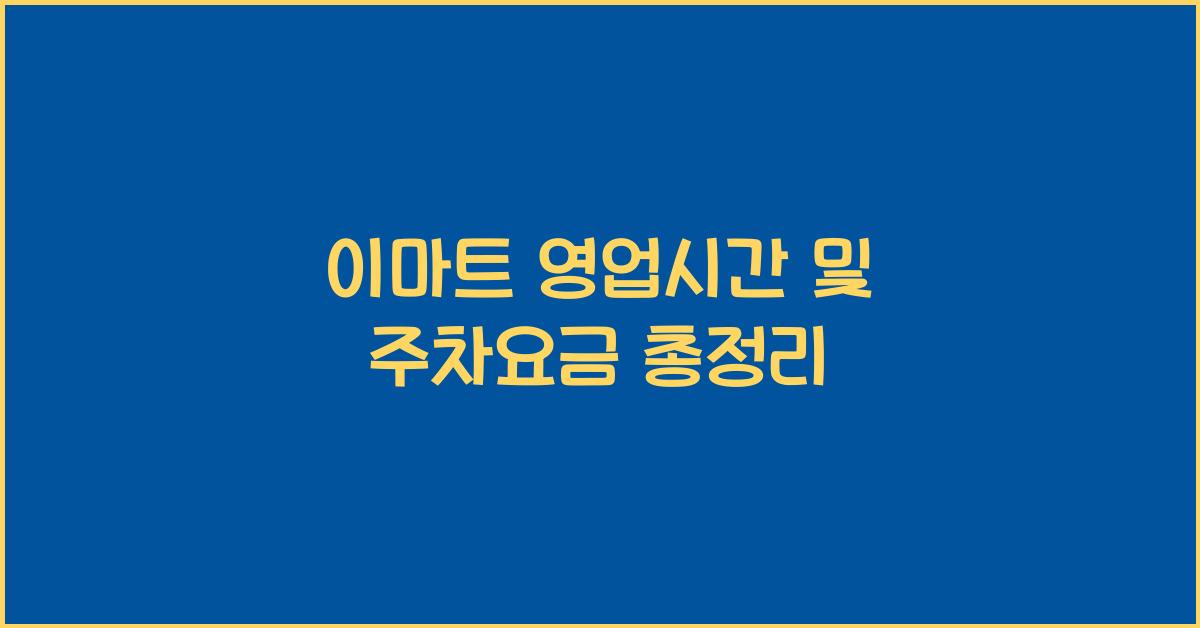 이마트 영업시간