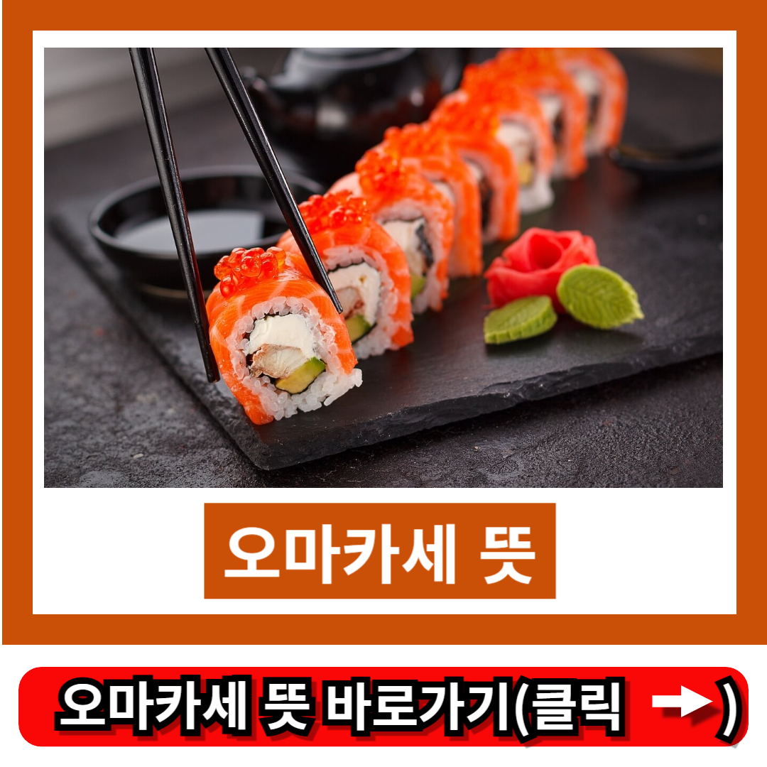 오마카세 뜻