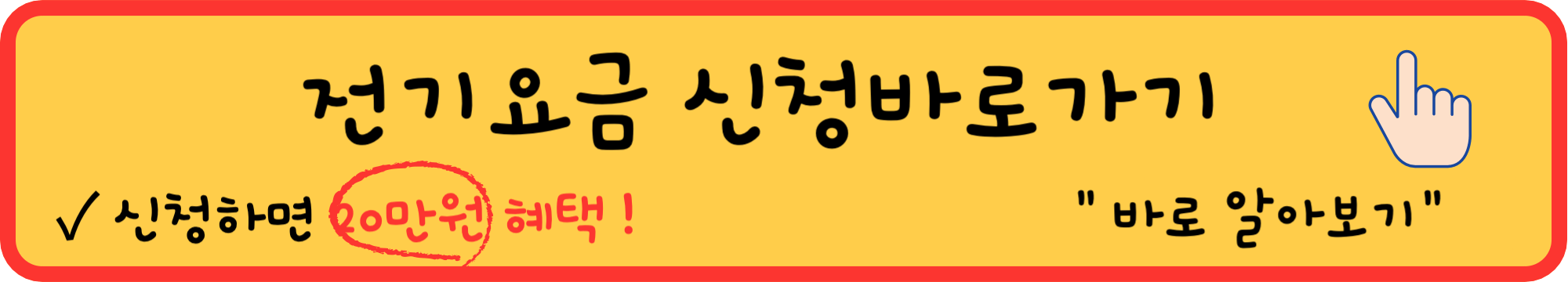 소상공인-전기요금-신청-바로가기