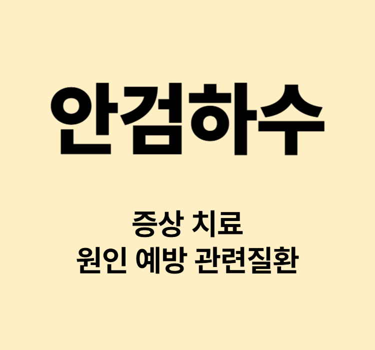 눈꺼풀처짐 시력저하 안검하수 대표적인 증상 치료방법