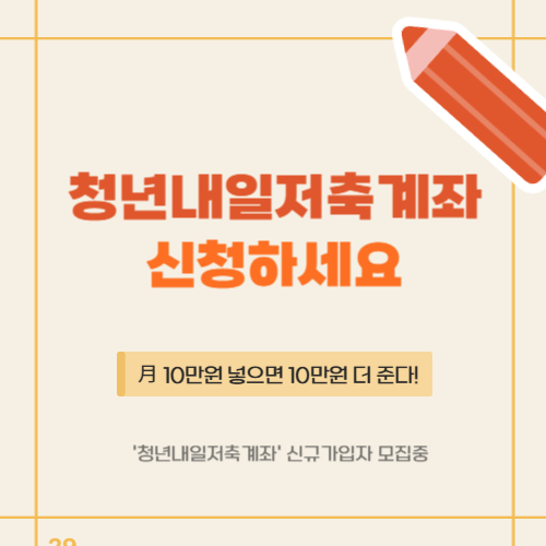 청년-내일저축계좌-신청자격-신청방법-총정리