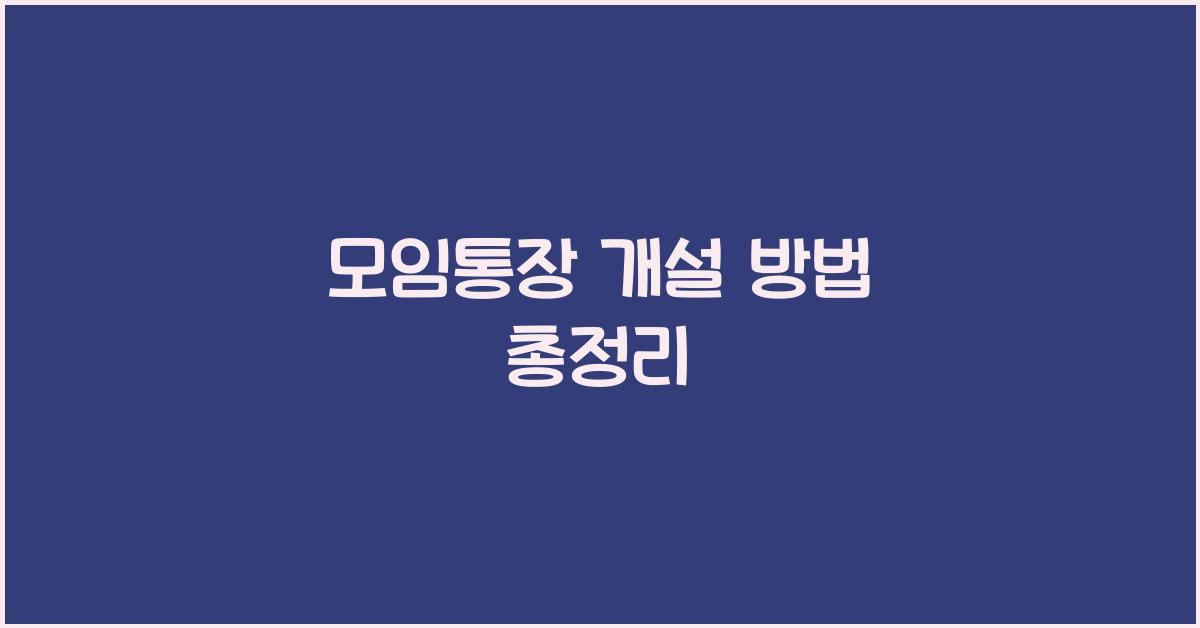 모임통장 개설 방법