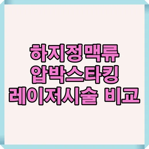 하지정맥류 치료 방법 중 압박스타킹과 레이저시술의 특징과 장단점을 비교한 썸네일 이미지로 환자 선택에 도움을 줍니다.