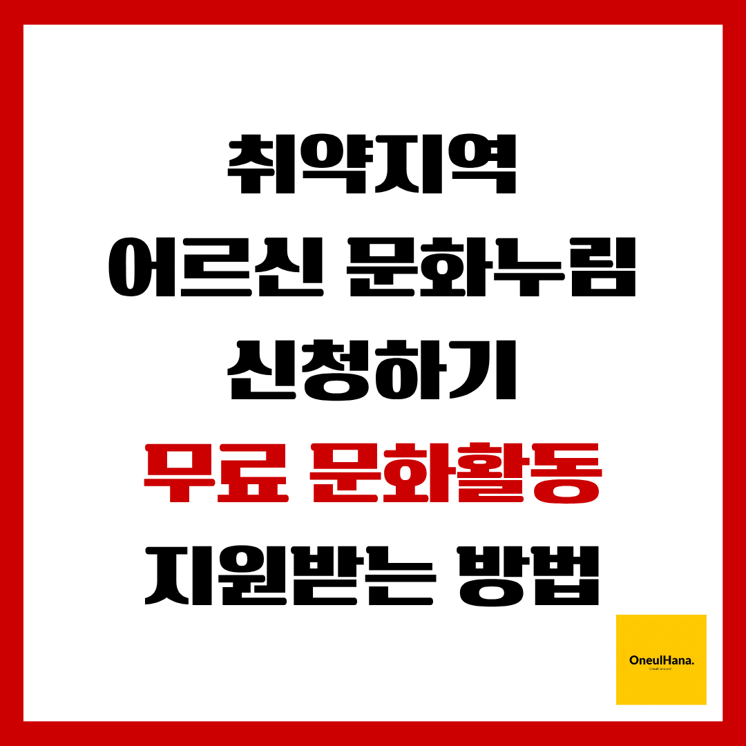 취약지역 어르신 문화누림 신청하기