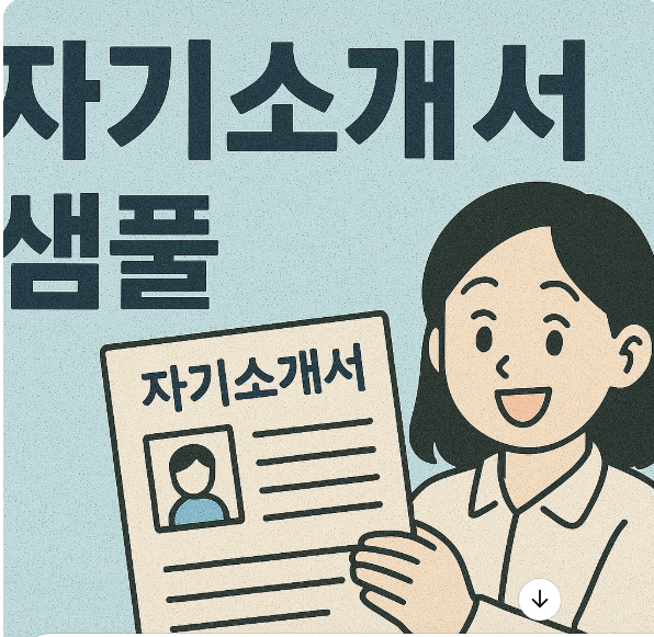 자기소개서 샘플 문장 모음 관련 이미지