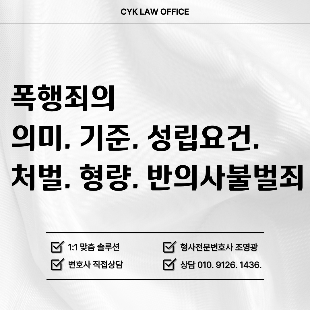 폭행죄-기준-요건-처벌-형량-반의사불벌죄-쌍방폭행